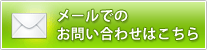 メールでのお問い合わせはこちら