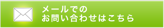 メールでのお問い合わせはこちら