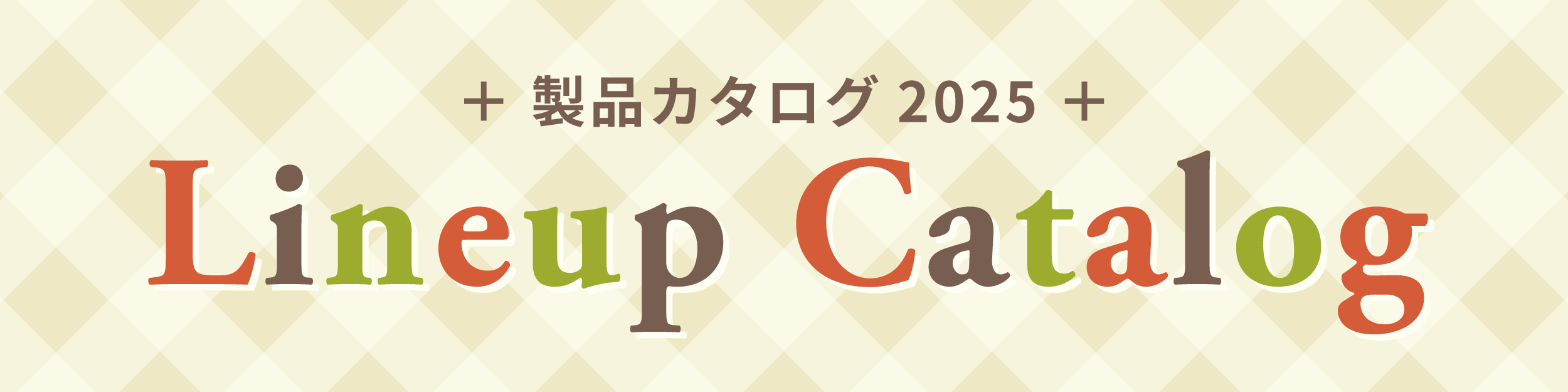 製品カタログ2025