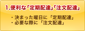 1.便利な定期配達･注文配達