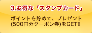 3.お得なスタンプカード