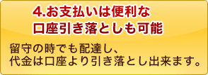 4.お支払いは便利な口座引落も可能