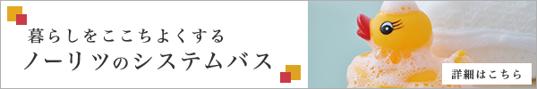 暮らしをここちよくするノーリツのシステムバス