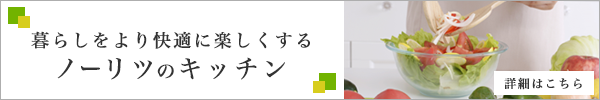 暮らしをより快適に楽しくするノーリツのキッチン