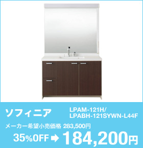 ソフィニア LPAM-121H/LPABH-121SYWN-L44F