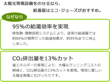 太陽光発電設備をのせるなら、給湯器はエコジョーズがおすすめ!